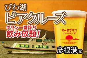 ドリンク飲み放題で楽しむ「びわ湖 ビアクルーズ」が金土限定で運航