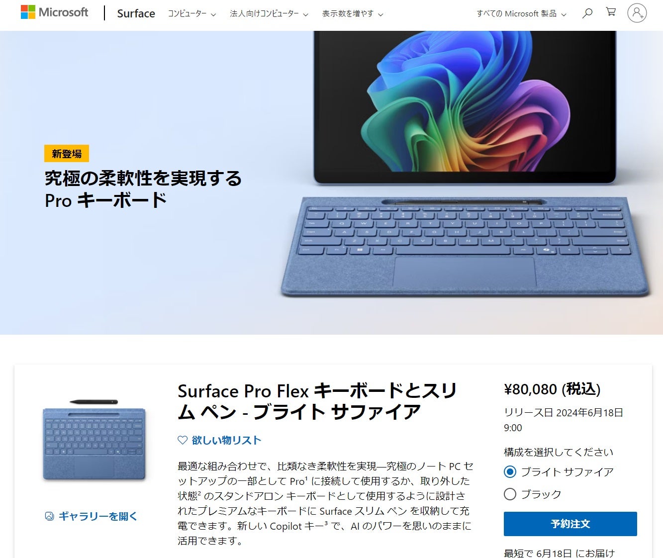新しいSurfaceで使える純正キーボード＋ペンのセット、最上位は8万円 