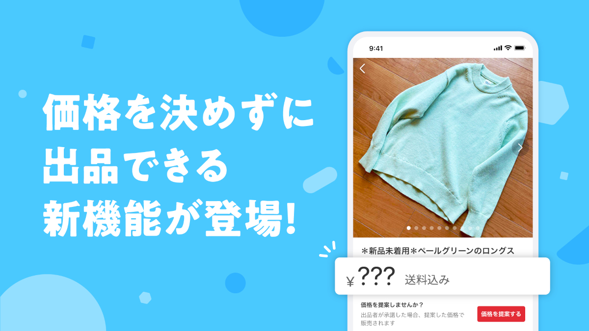 メルカリ、商品の価格を決めずに出品できる新機能