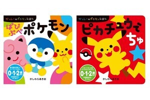 0～2歳向けポケモン絵本『ぱぴぷぺポケモン』『ピカチュウでちゅ』発売