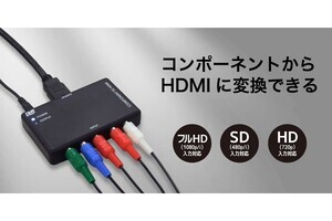 ラトックシステム、レトロゲームなどのコンポーネントをHDMIに変換するコンバーター