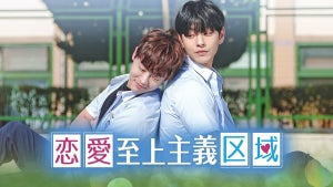 韓国BLドラマ『恋愛至上主義区域』FODで日本初配信