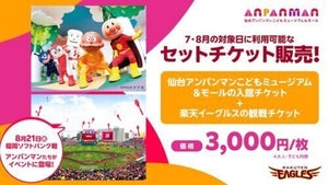 楽天、仙台アンパンマンこどもミュージアム＆モールとのお得なセットチケットを販売！