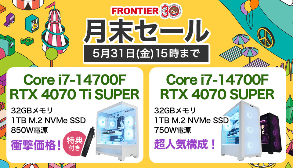 ゲーミングPCがお得なFRONTIERの「月末セール」