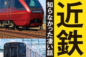 近鉄の魅力を凝縮『日本最大の私鉄 近鉄 知らなかった凄い話』発売