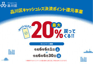 品川区で「キャッシュレス決済ポイント還元事業」を実施! 最大20%還元、6月1日～30日