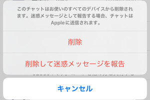 「迷惑メッセージ」はAppleに報告すべき? - いまさら聞けないiPhoneのなぜ