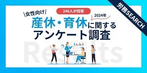 女性の育休、取得期間1年未満は約6割 -産休・育休期間について制度の改正を望む声も