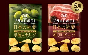 湖池屋、日本の食材を詰め込んだポテトチップス「日本の神業」シリーズ誕生 – 第1弾は神戸と小豆島から2つのフレーバー登場