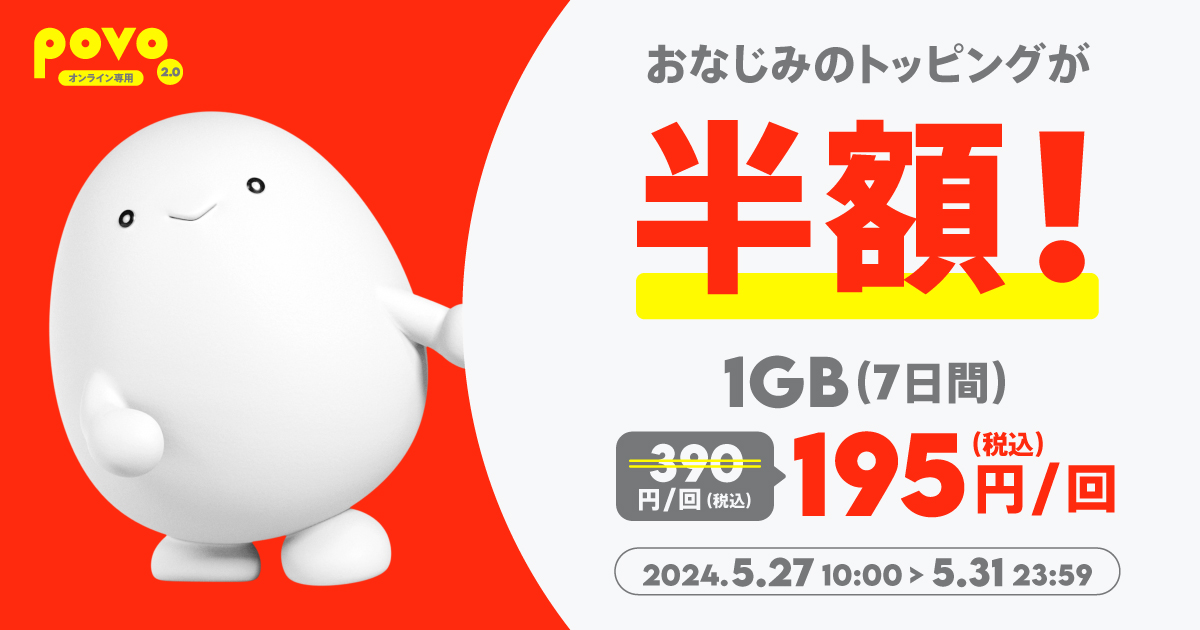 povo2.0の1GB（7日間）トッピングが半額に