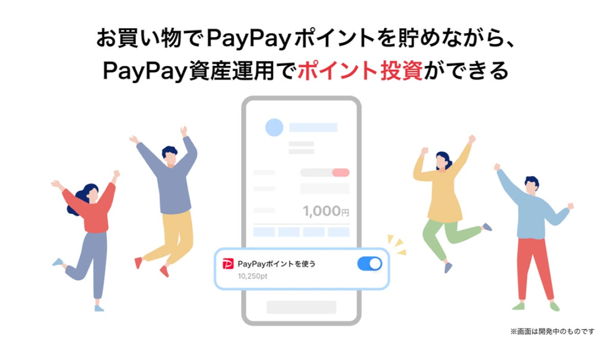 PayPay資産運用」、ポイントを貯める設定のままでも都度利用しやすく改良 | マイナビニュース