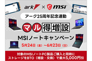 ゲーミングノートPCのSSD増設が大幅値引き - アーク25周年記念サービス