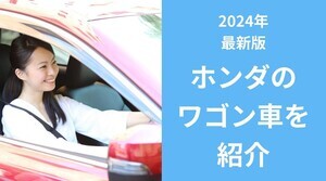 ホンダのワゴン車一覧を紹介！特徴と価格は？