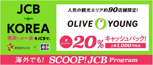 JCB、韓国人気観光エリアのOLIVE YOUNGで20％をキャッシュバック!