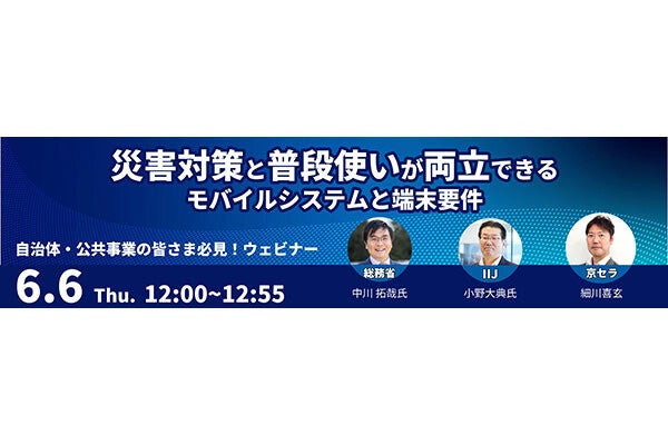 京セラ／IIJ／総務省が高耐久スマホの公共安全モバイルシステムへの採用についてのウェビナーを6月6日に開催