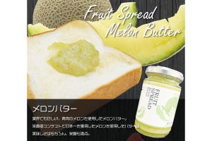 茨城県の農園が作った完熟メロン100%使用の濃厚メロンバター発売