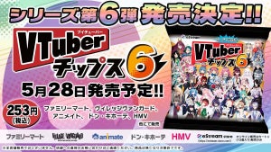 人気VTuberが大集合した待望の第6弾「VTuberチップス6」、5月28日より発売