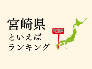 宮崎県といえばランキング、人気観光地やご当地グルメを紹介