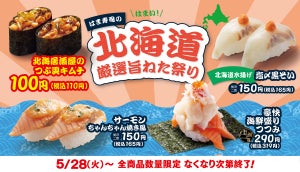 「はま寿司の北海道厳選旨ねた祭り」開催 - コリコリのツブ貝や高級魚黒ソイがお手頃価格で登場
