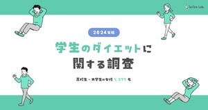 女子高校生・大学生、現在ダイエットしている人の割合は? お金をかけずに行う方法が人気