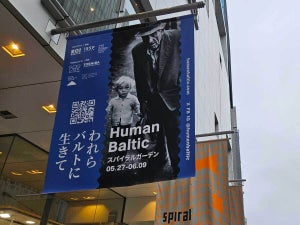 禁じられた主題、隠されたメッセージ-写真展「Human Baltic われら バルトに生きて」は今だからこそ見逃せない