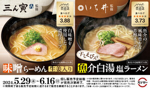 「スシロー×食べログ」新作、「三ん寅」「いち井」監修ラーメンが登場! 