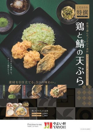 やよい軒、こだわりの特撰シリーズに「鶏とサバの天ぷら定食」新登場