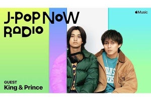King & PrinceがApple Musicのラジオ番組に出演！　2人が新曲やベストアルバムの魅力を語る