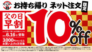 「2024スシローの日」特別企画! 父の日のお持ち帰り早割りキャンペーン実施