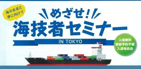 「めざせ! 海技者セミナー」を東京で開催 - 海運事業者と船員を目指す方のマッチングを支援