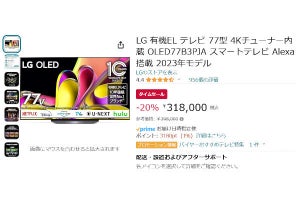 【Amazon得報】LGの77型有機ELテレビが20％オフの318000円！ 55/65インチモデルもセール中！