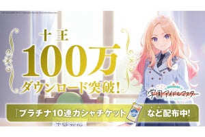 シリーズ完全新作アプリゲーム『学園アイドルマスター』、100万ダウンロード突破