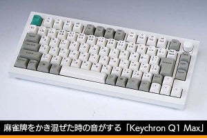 【ミニレビュー】麻雀牌をかき混ぜた時の音がするキーボード「Keychron Q1 Max」