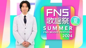 相葉雅紀＆井上清華アナ『2024FNS歌謡祭 夏』7月3日3時間半生放送