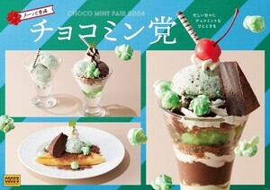 今年も開催! ココス「チョコミン党フェア2024」- 5/30スタート