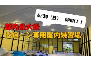 東京・福生市に都内最大級のドローン専用屋内練習場が6月30日にオープン