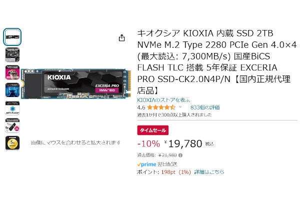 【Amazon得報】キオクシアのNVMe対応M.2高速SSD 2TBモデルがタイムセールで19,780円
