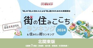 茨城県民が住みたい街、「東京23区」を抑えての1位は?