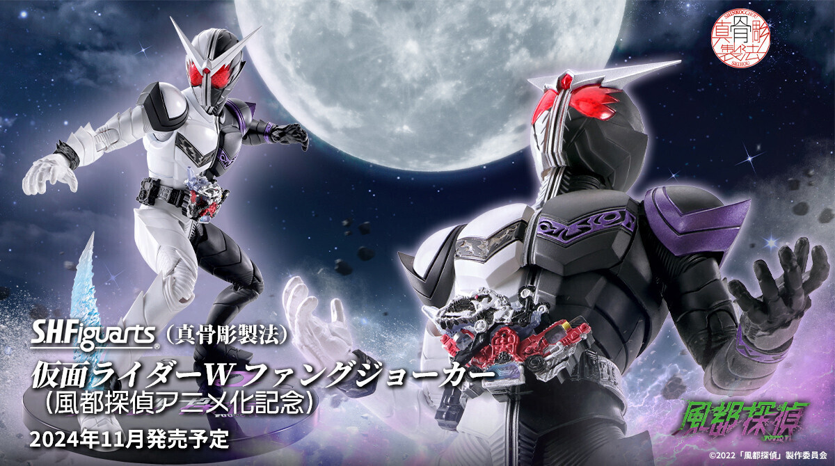 S.H.Figuarts （真骨彫製法）仮面ライダーW ファングジョーカ