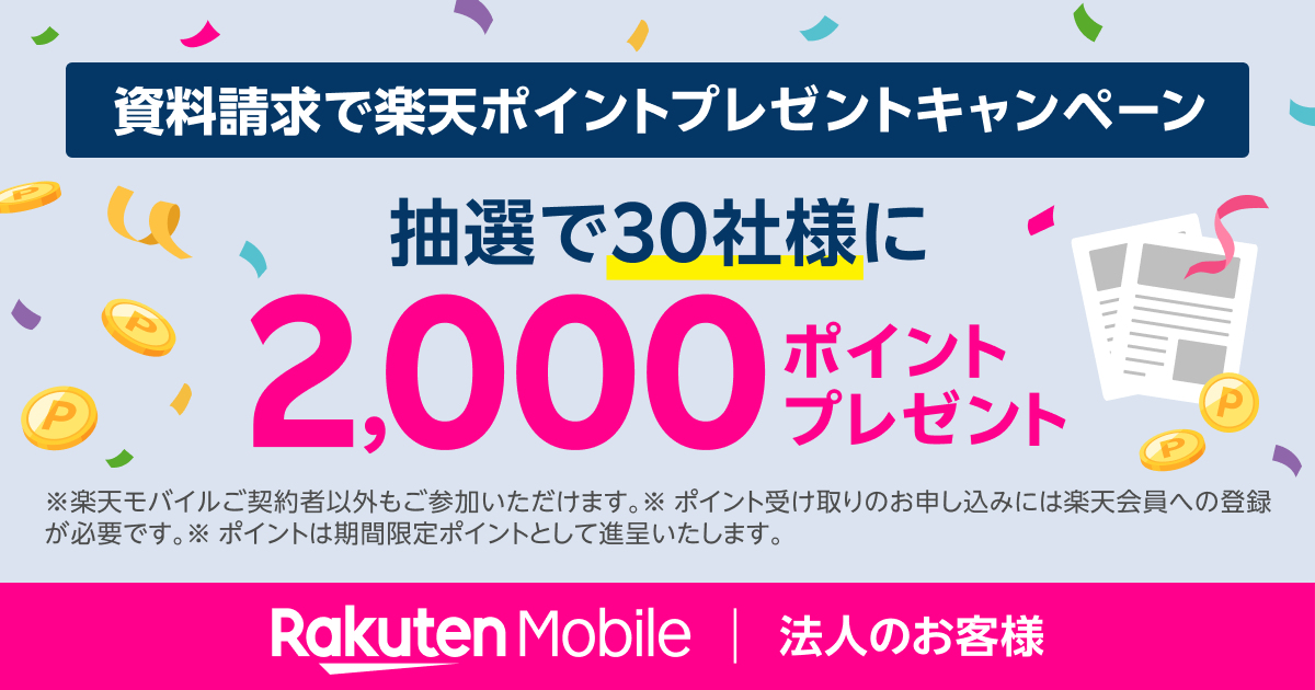 楽天モバイル 資料請求で楽天ポイントプレゼントキャンペーン