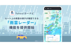 Yahoo!カーナビ、進路上の雨雲の様子がわかる「雨雲レーダー」機能