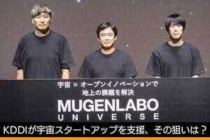 KDDIが宇宙スタートアップを支援する「MUGENLABO UNIVERSE」を開始、その狙いは？