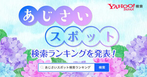 「あじさい」と一緒に検索された観光スポット、1位は? - 2位愛知県蒲郡市・あじさいの里、3位神奈川県鎌倉市・明月院