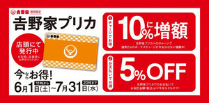 吉野家の電子マネー「吉野家プリカ」ボーナスチャージが期間限定で10%増額! 会計金額も5%オフに