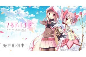 『マギレコ』サービス終了を発表。オフラインで起動できるアーカイブアプリを準備中