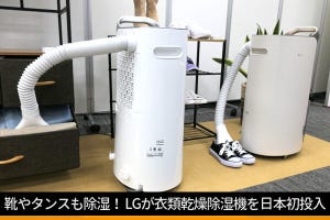 靴やタンスも除湿！ LGが衣類乾燥除湿機を日本初投入 - スマホで遠隔操作、湿度チェックも