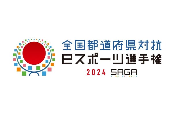 『ぷよぷよeスポーツ』など4タイトルで開催、「全国都道府県対抗eスポーツ選手権 2024 SAGA」の競技決定