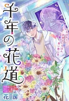 500年の長い推し活を描く「千年の花道」、時を超えて歌姫とファンが巡り会う