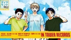 「ダイヤモンドの功罪」ポプショ開催、グッズには平井大橋描き下ろしイラストを使用