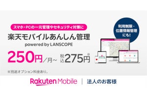 楽天モバイル、法人向けにMDMサービス「楽天モバイルあんしん管理 powered by LANSCOPE」を提供